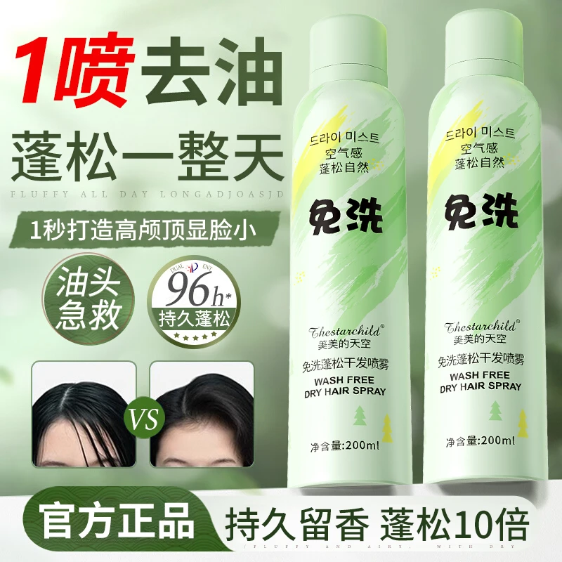 【官方正品】蓬松干发喷雾空气感自然不软塌免洗干发喷雾持久留清香