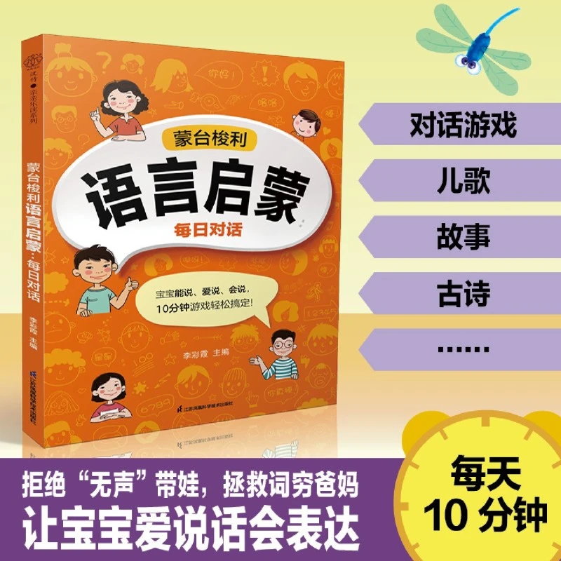 蒙台梭利语言启蒙：每日对话 亲子互动 助力宝宝科学解决语言发育