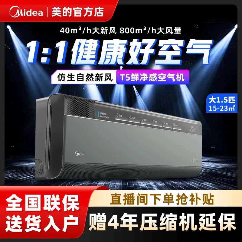 美的T5挂机1.5匹鲜净感空气机随时开启"无风感一级变频 空调