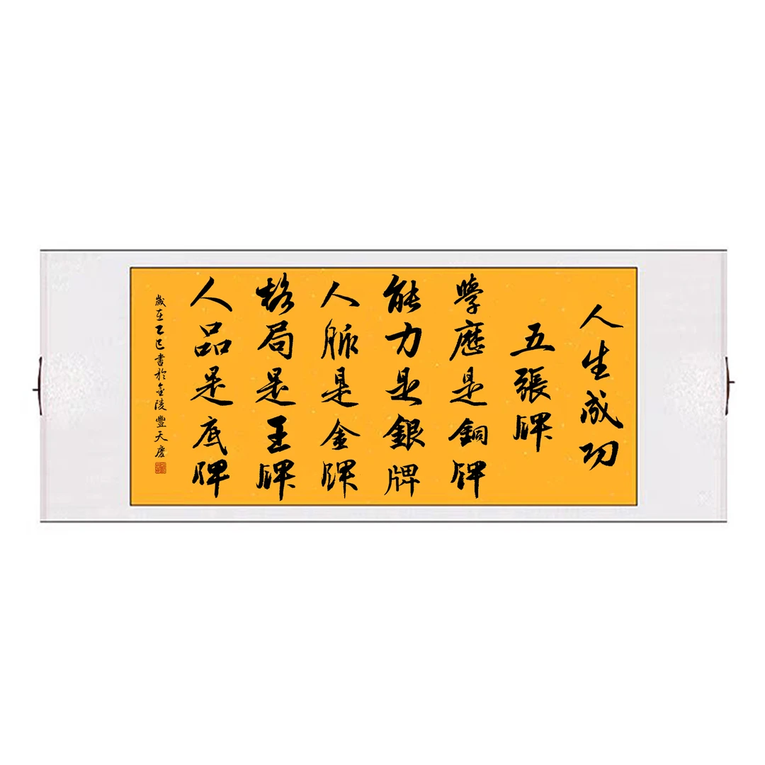 《人生成功五张牌》子由老师真迹