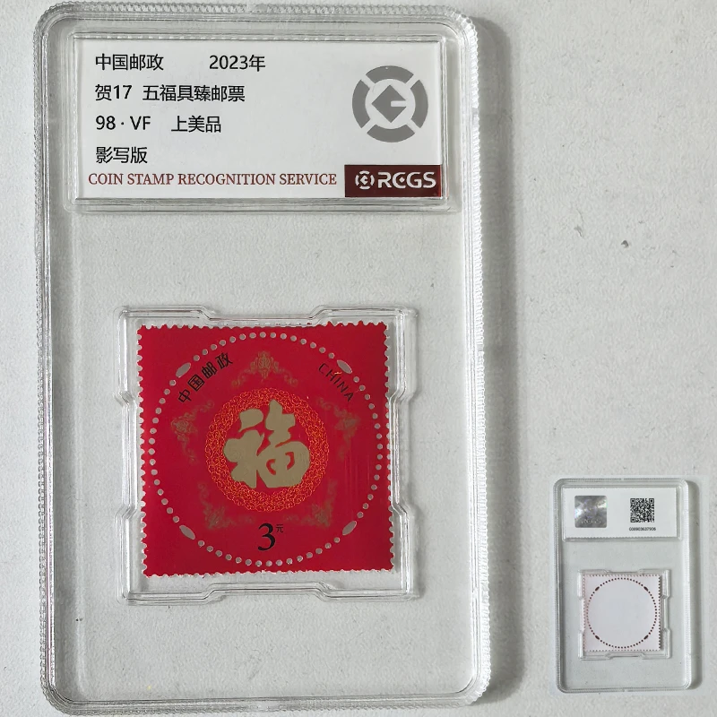 贺17五福俱臻福字圆形邮票 中钱国信98分盒装 贺岁 贺年 3元面值