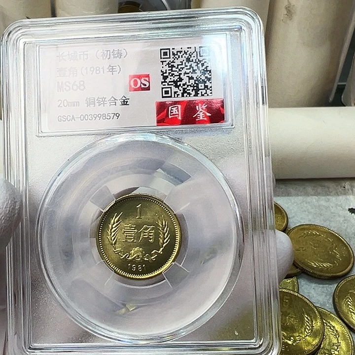 其他普通金属1981长城币1角评级初铸68分一枚