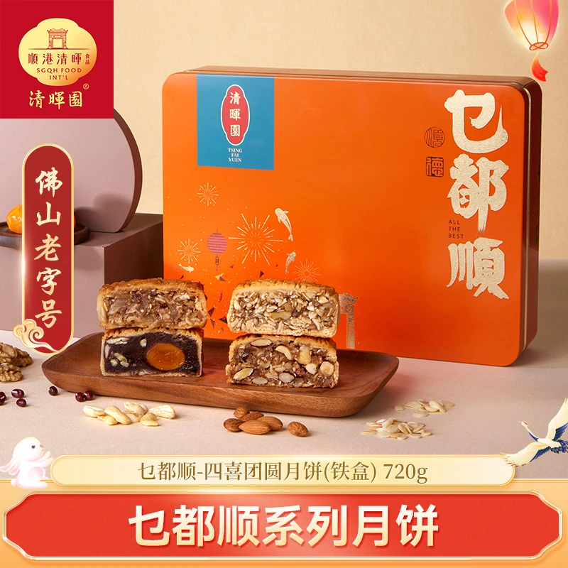 清晖园M4乜都顺-四喜团圆月饼铁盒装中秋月饼