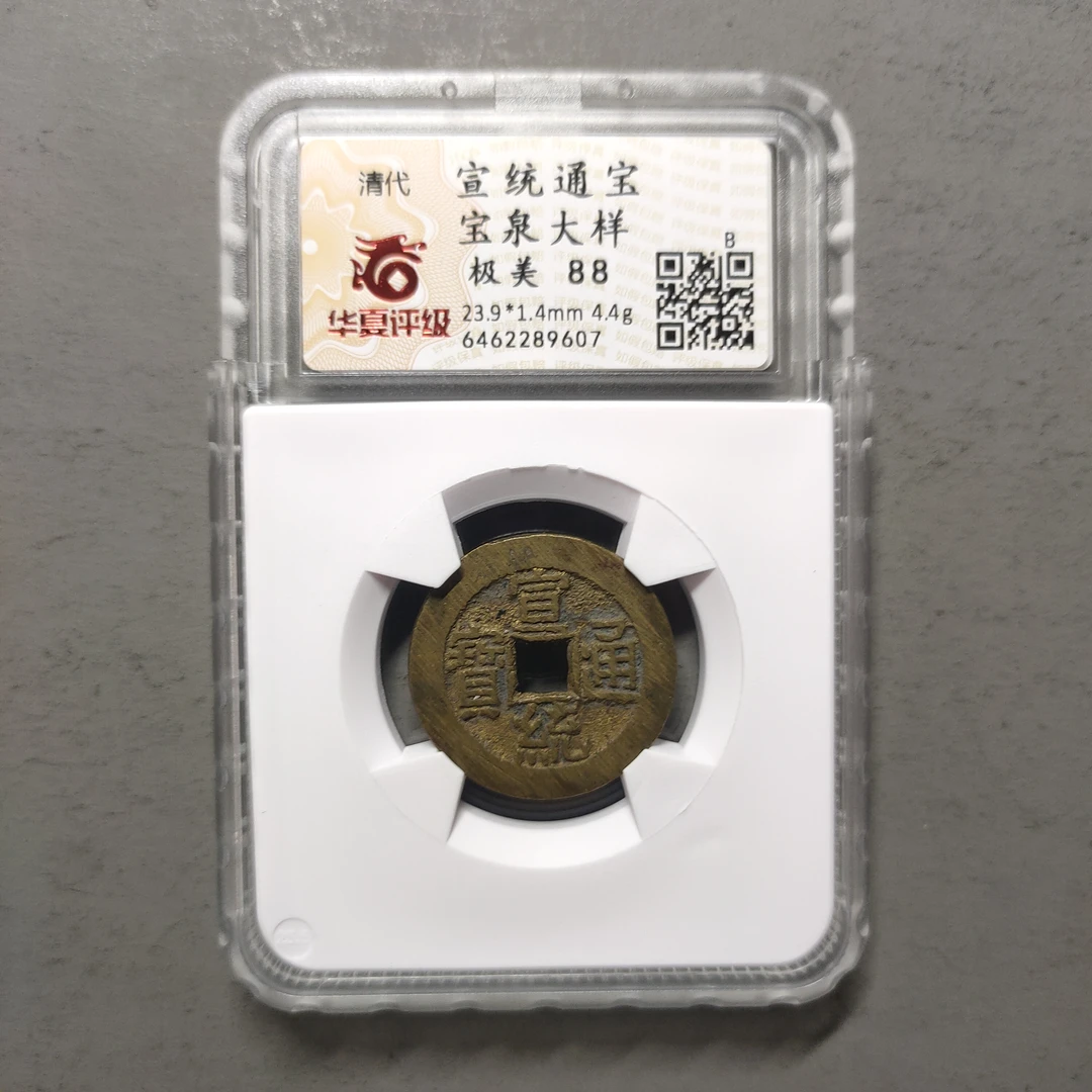 00125-57 宣统通宝宝泉大样