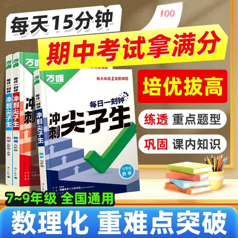 万唯中考七八九年级2025版每日一刻钟冲刺尖子生培优拔高专项训练