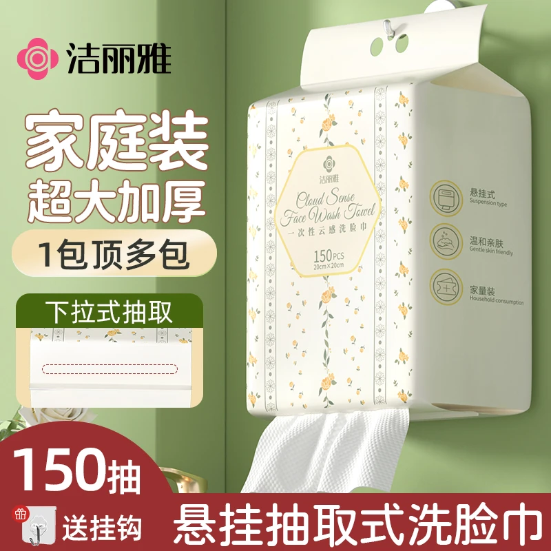 洁丽雅一次性脸巾洁面巾加厚家用不毛家庭装悬挂抽取式大毛巾