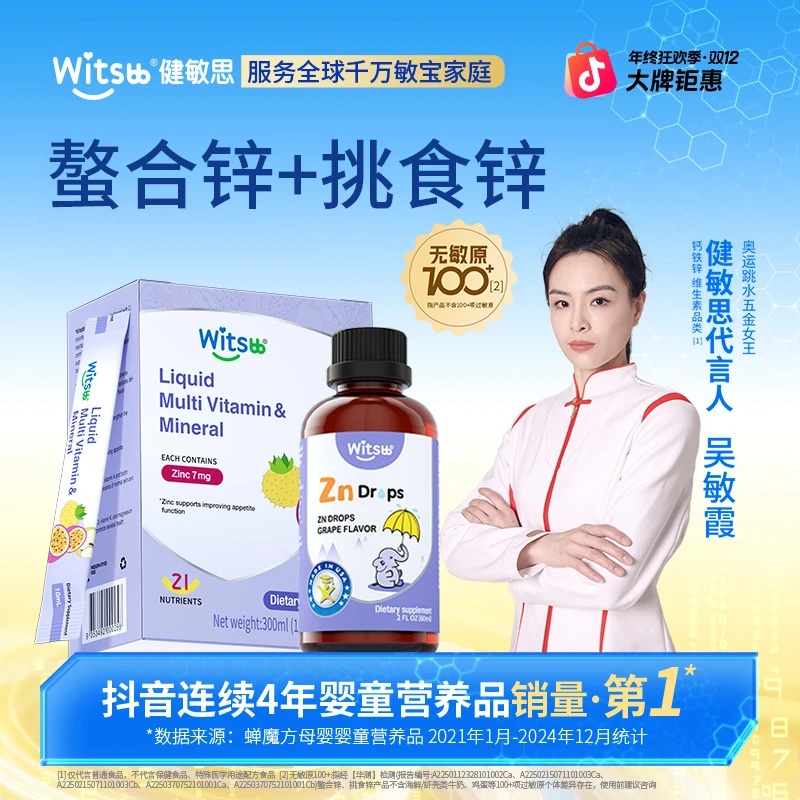 Witsbb健敏思挑食锌儿童营养包螯合锌30条挑食锌多维营养  /盒-K