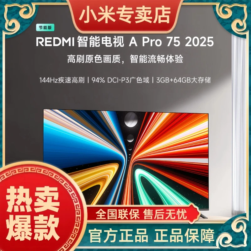 小米REDMI智能电视 A Pro 75 2025