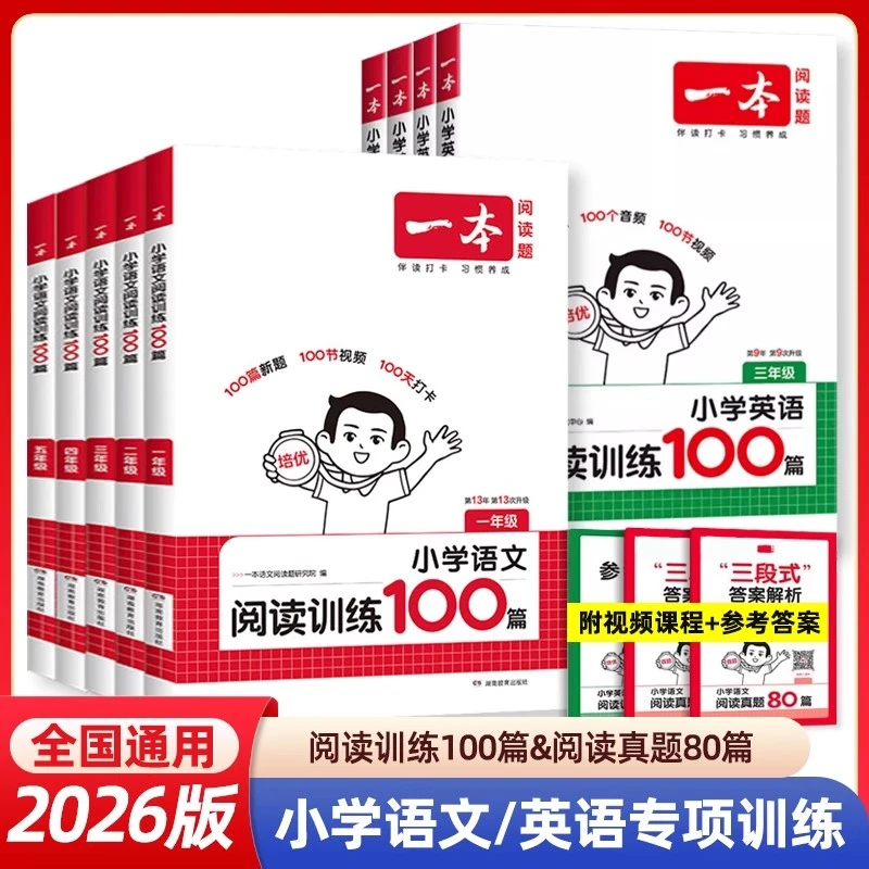 2025一本小学语文数学英语阅读训练100篇1-6年级人教阅读计算能