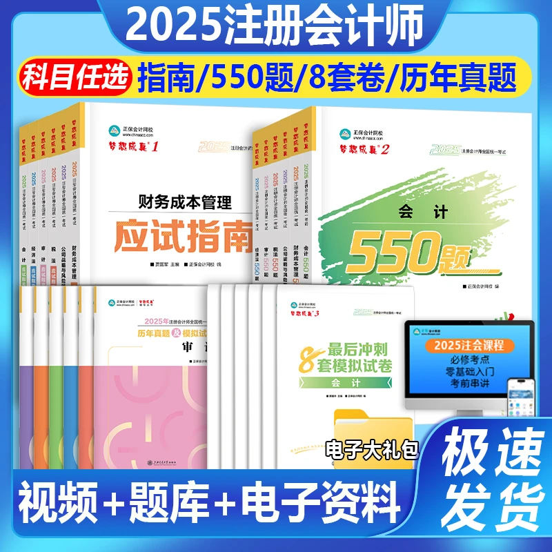2025cpa教材应试指南习题税法经济法审计财管正保注册会计师教材