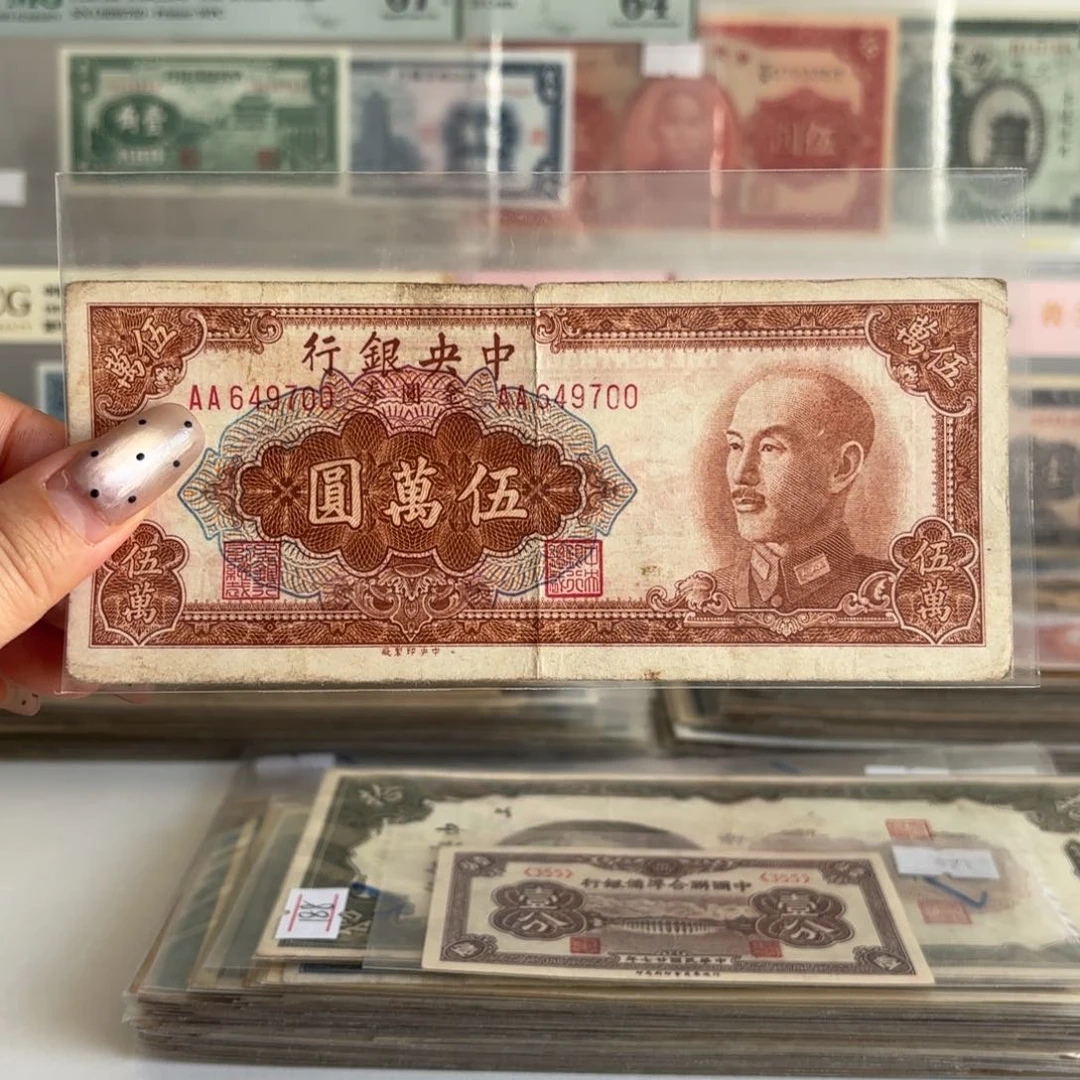 中央银行金圆券伍萬圆647900