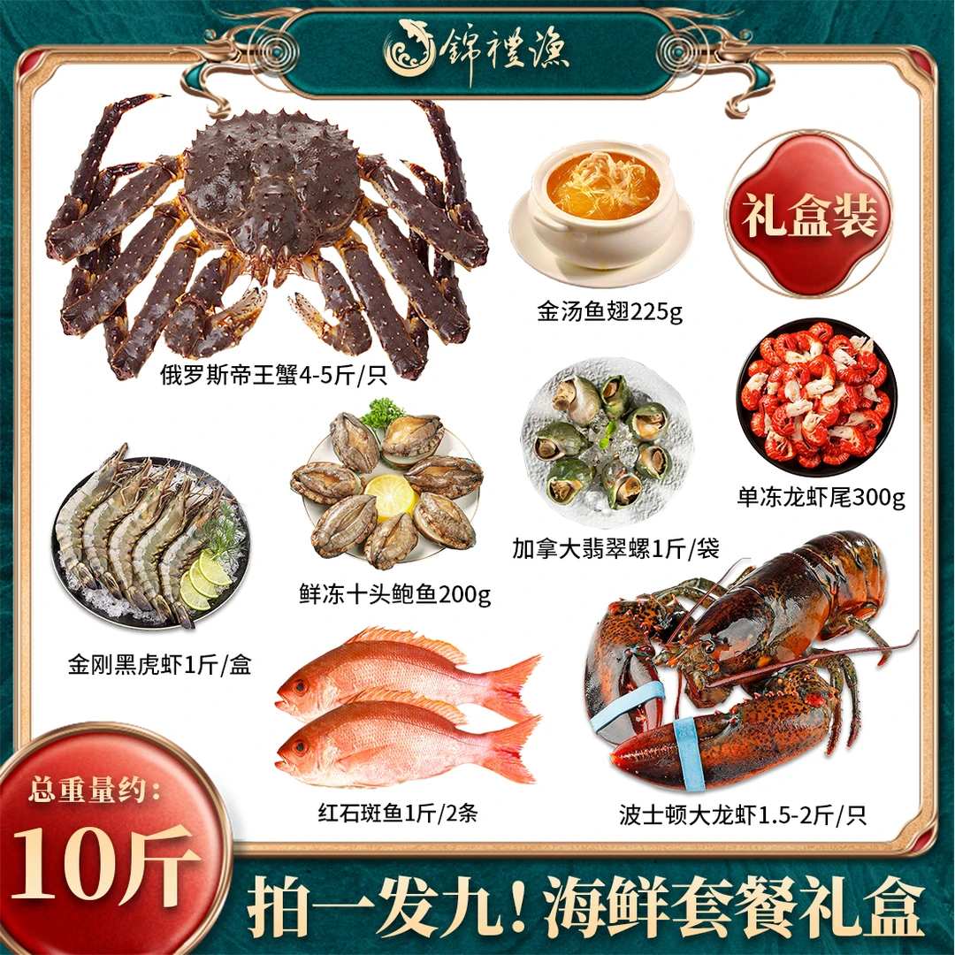 【拍一发九海鲜套餐礼盒】俄罗斯帝王蟹波士顿大龙虾黑虎虾中秋礼包