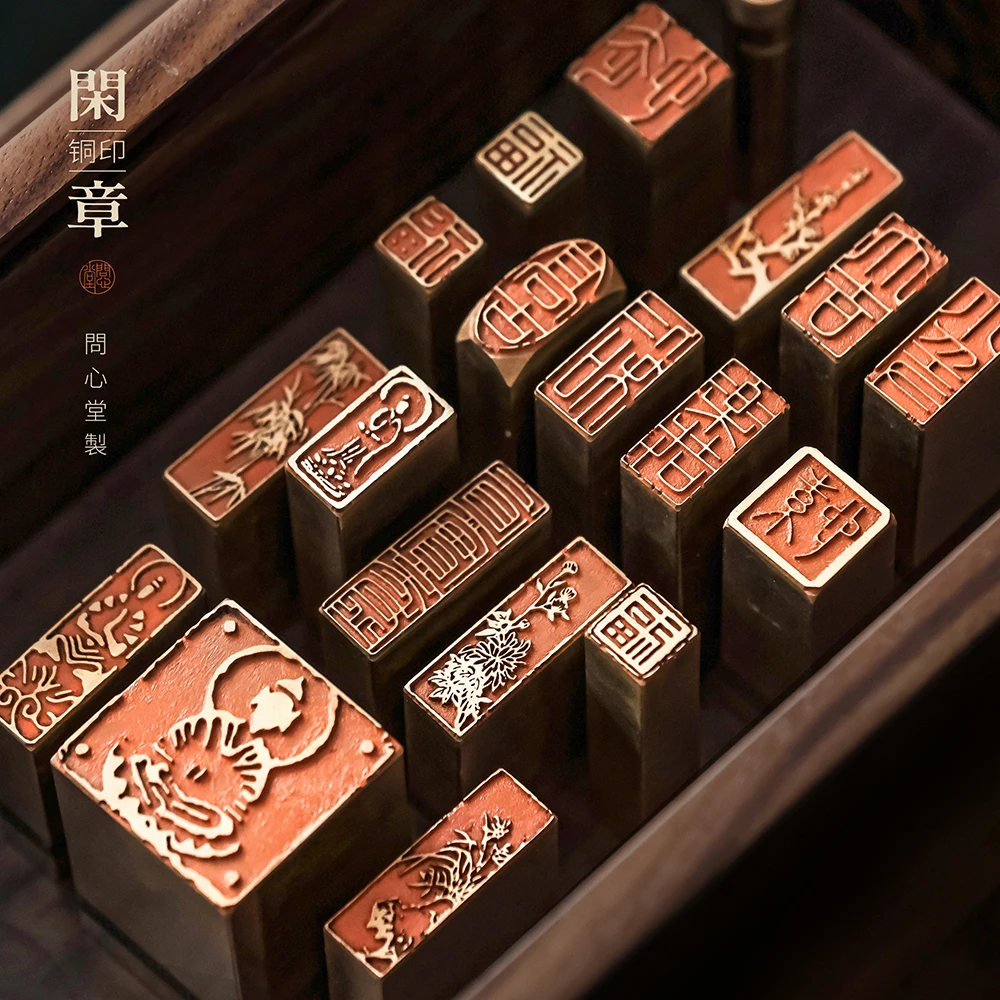 问心堂黄铜印章闲章篆刻手工引首章姓氏章成品印章定刻毛笔书法