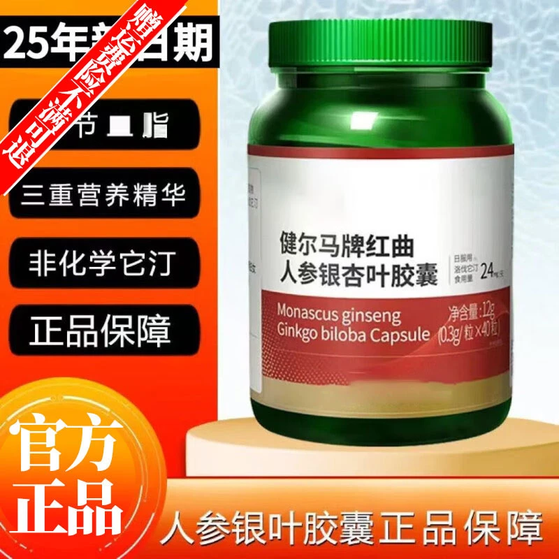 【官方正品】健尔马牌红曲人参银杏叶胶囊黄金比例所有人群试用夏娃