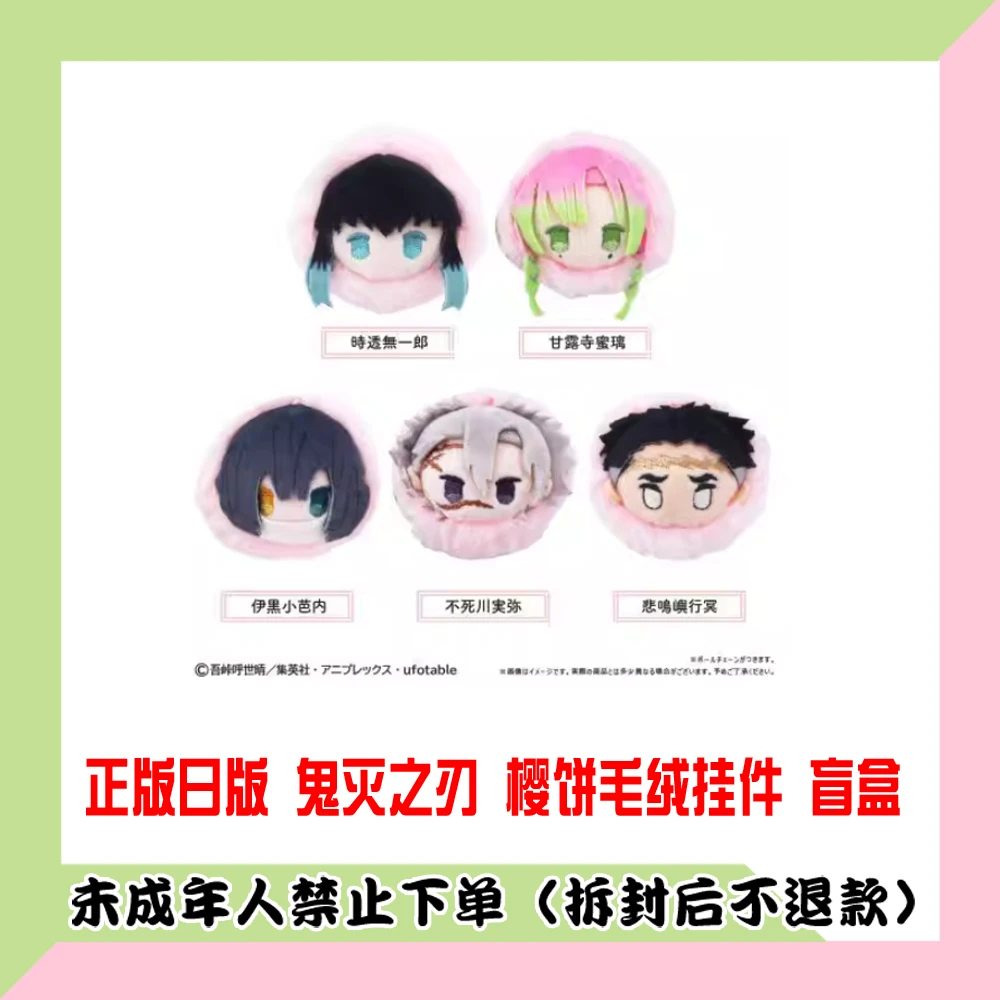 【代拆盒】正版日版鬼灭之刃樱饼毛绒挂件盲盒