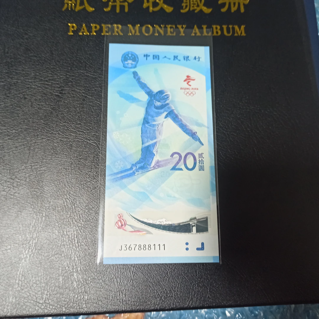 北京冬季奥运会单人滑雪纪念钞20元面值 银行发行