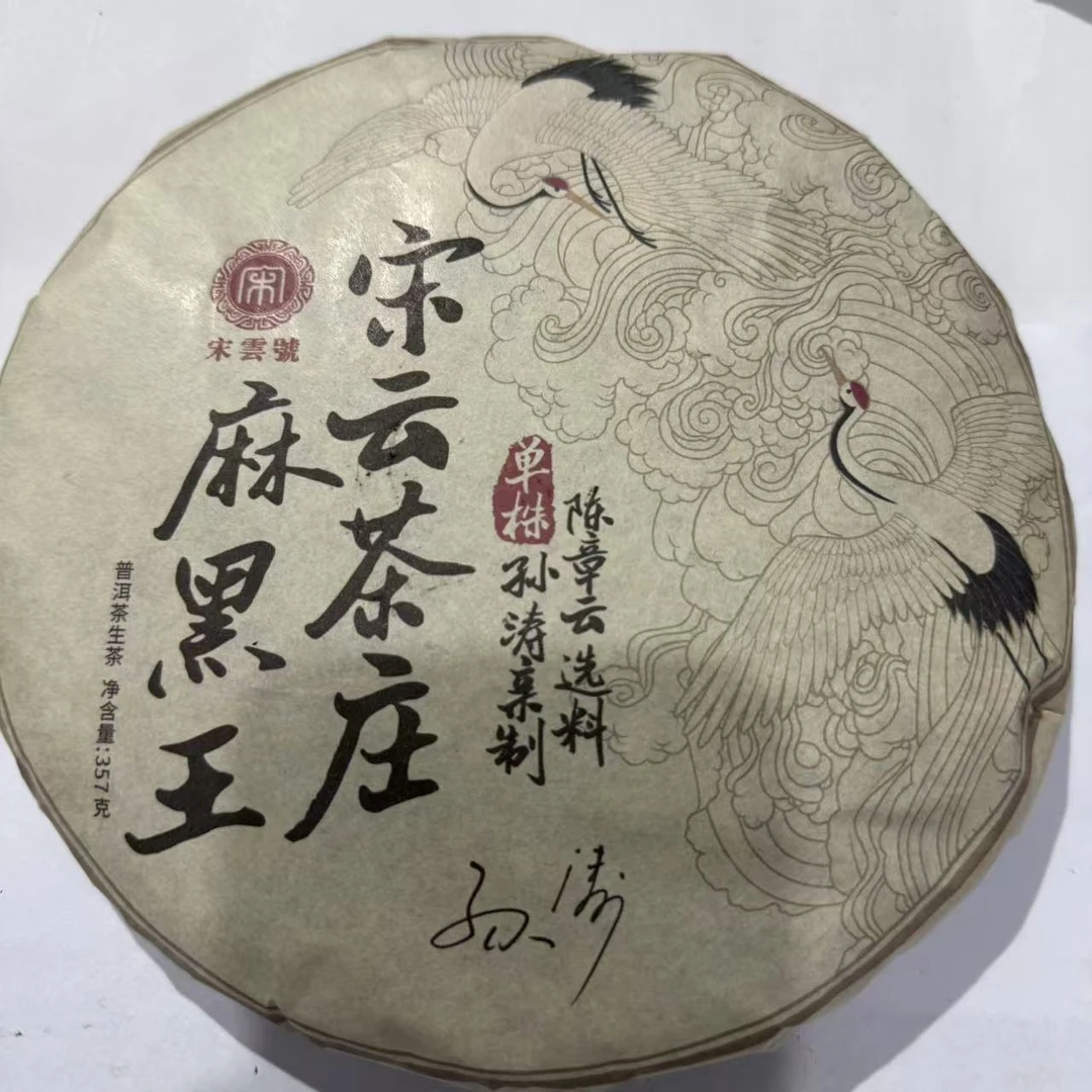 茶园世家宋云号麻黑王古树普洱茶357g/饼 生普（7月28日）