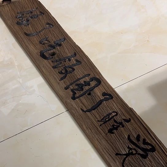 木7**3老榆木木板刻字