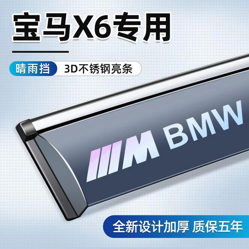 适用于宝马X6晴雨挡车窗雨眉车用汽车配件改装装饰专用挡雨板