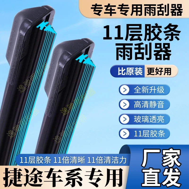 【44】适配捷途11层胶条雨刮器捷途X70S EV大圣X95 X9OPLUS汽车x70