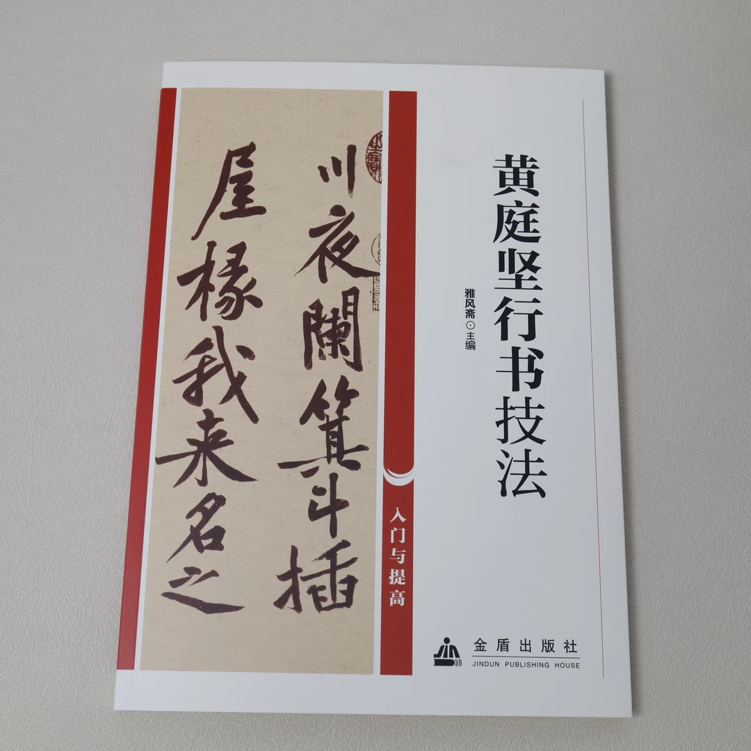 【书法入门与提高】黄庭坚行书技法 书法碑帖培训教材