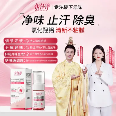 【郑国霖推荐】优佳净氯化羟铝香体净味水腋露腋下净味持久清爽