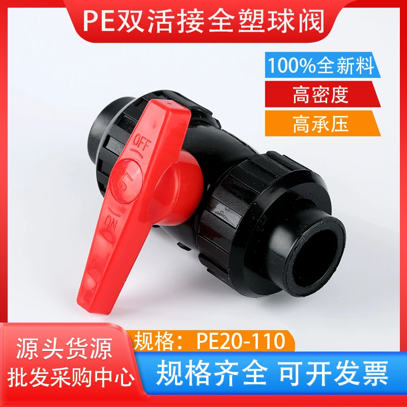 4分206分2532PE双活接全塑球阀全新料PE水管阀门开关高密度塑