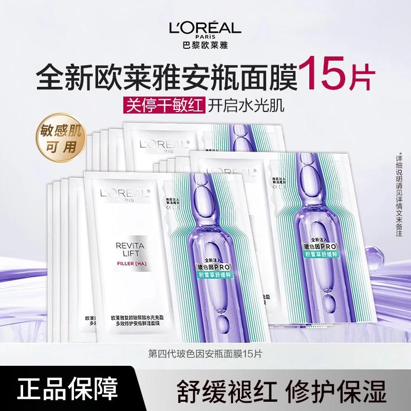 欧莱雅新玻色因PRO安瓶全脸面膜15片保湿紧致修护补水面膜