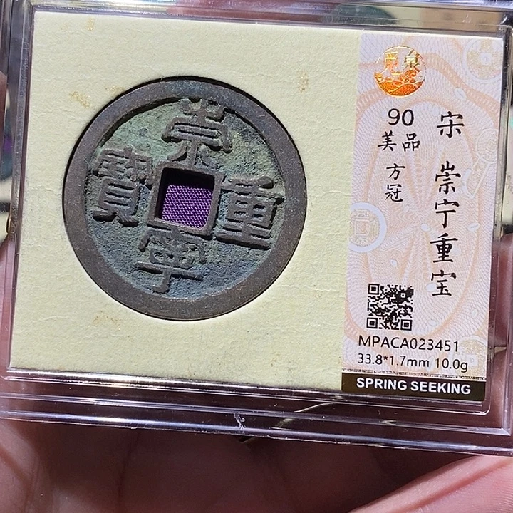 铜觅泉评级90分崇宁