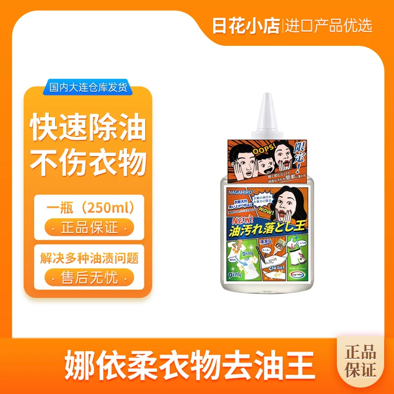 【拍2瓶包邮】NAGAHIRO衣服去油王除油剂多顽固油渍不伤衣 250ml