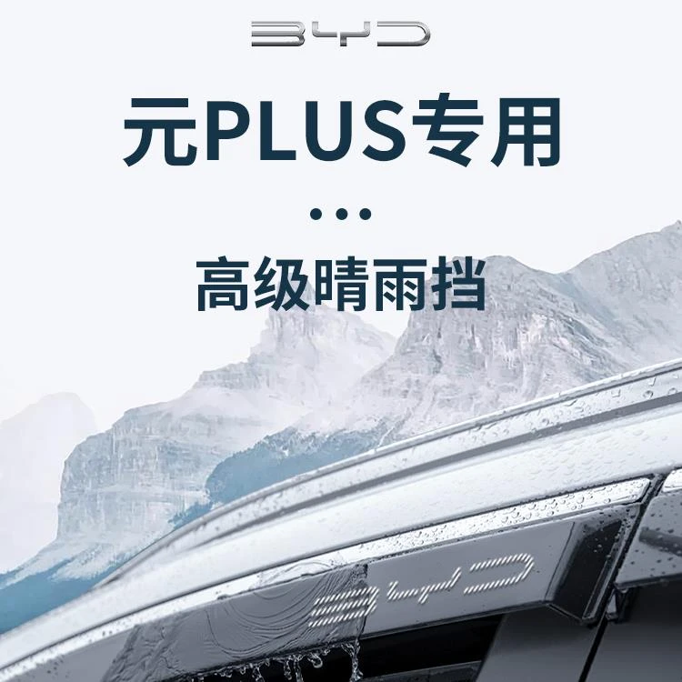 恒心适用于24款比亚迪元PLUS汽车配件晴雨挡雨板车窗雨眉防雨遮雨