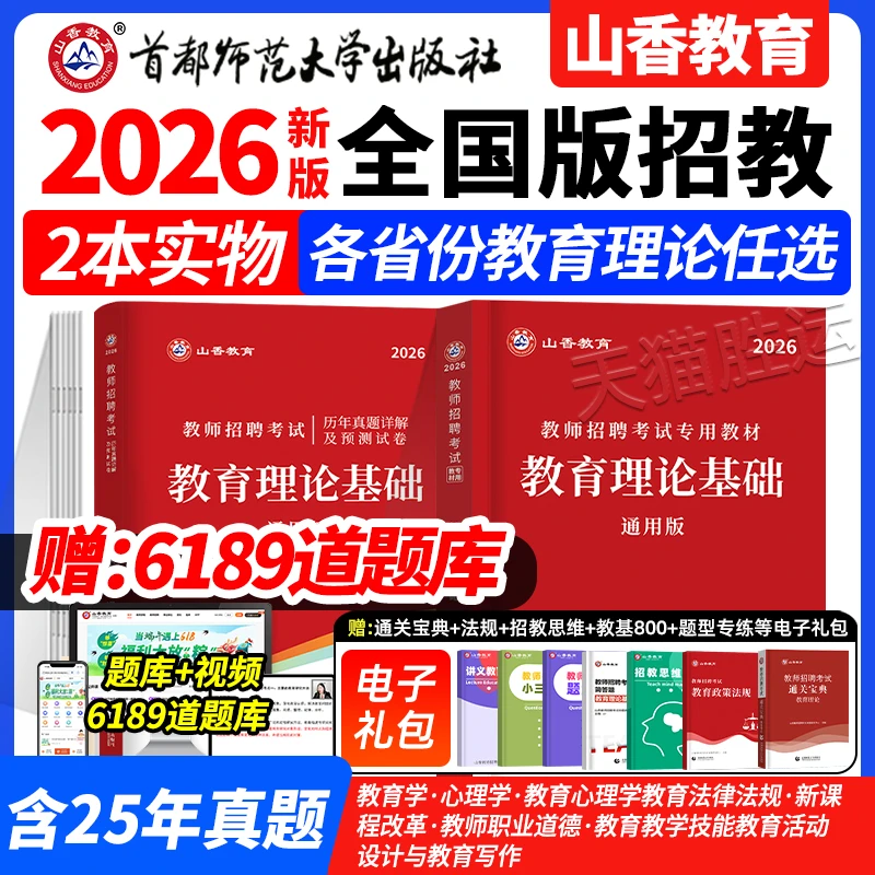 山香2026教师招聘教材及历年真题押题教育基础通用版河南安徽山东