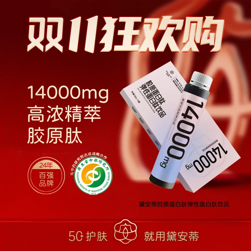 黛安蒂-胶原蛋白肽弹性蛋白肽饮品    S0801