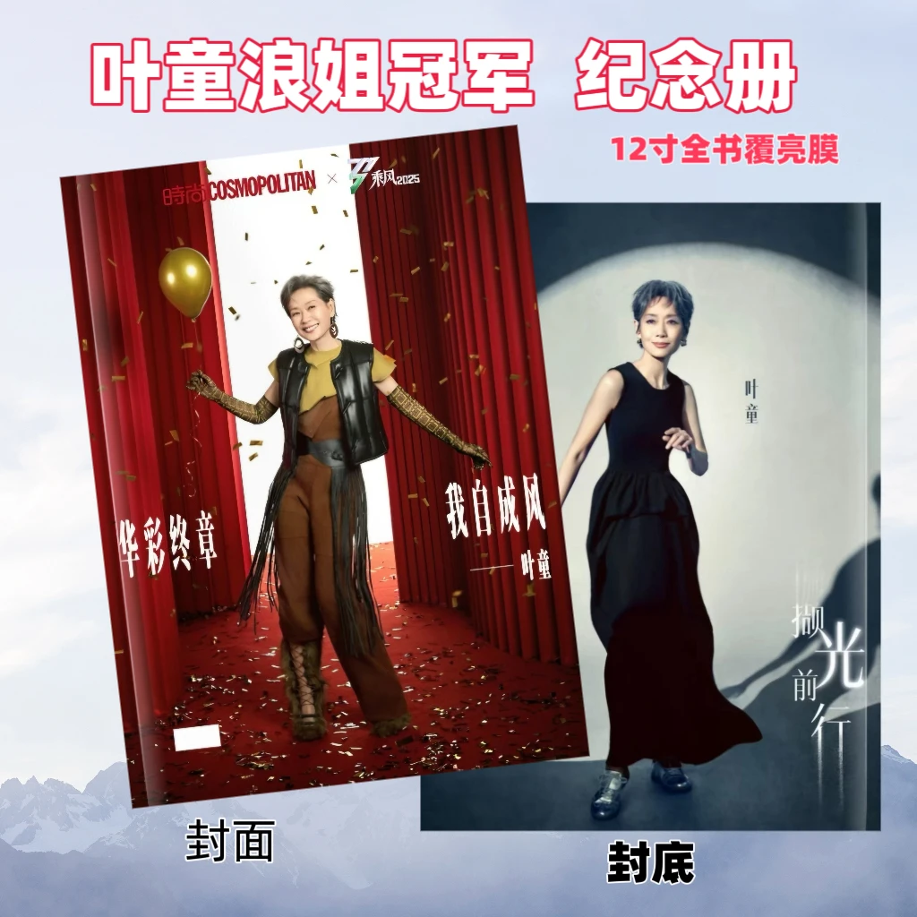 叶童浪姐冠军纪念册浪姐6乘风破浪周边写真台历叶童浪姐写真集