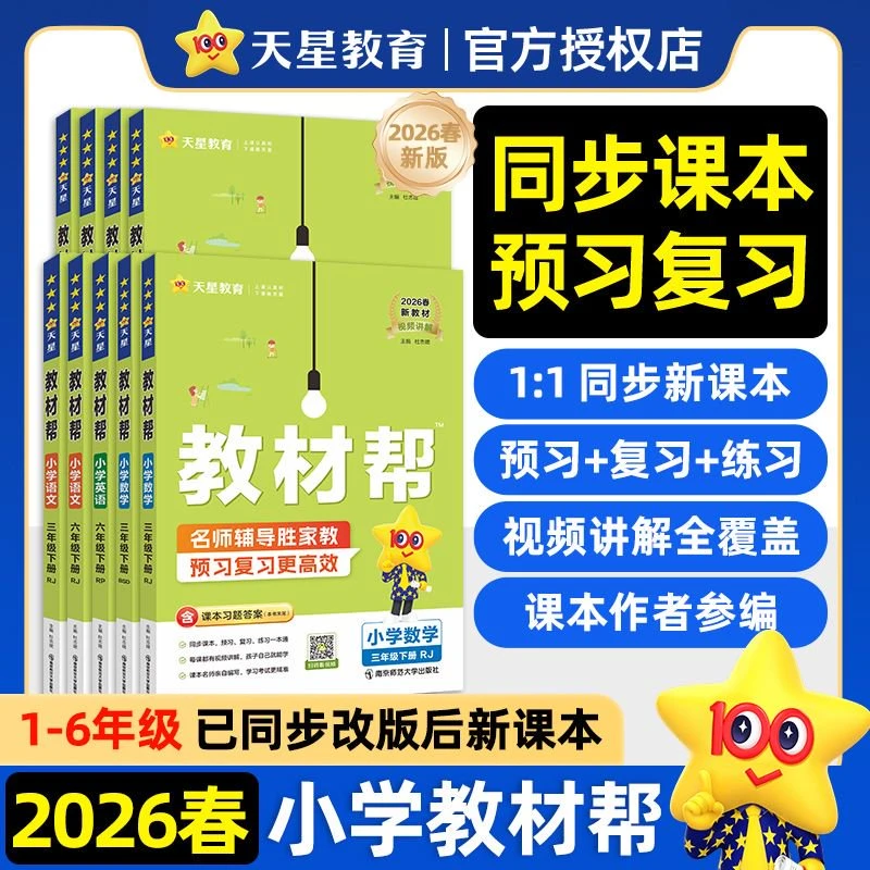 2026春小学教材帮一二三四五六年级上下册语数英人教苏教任选