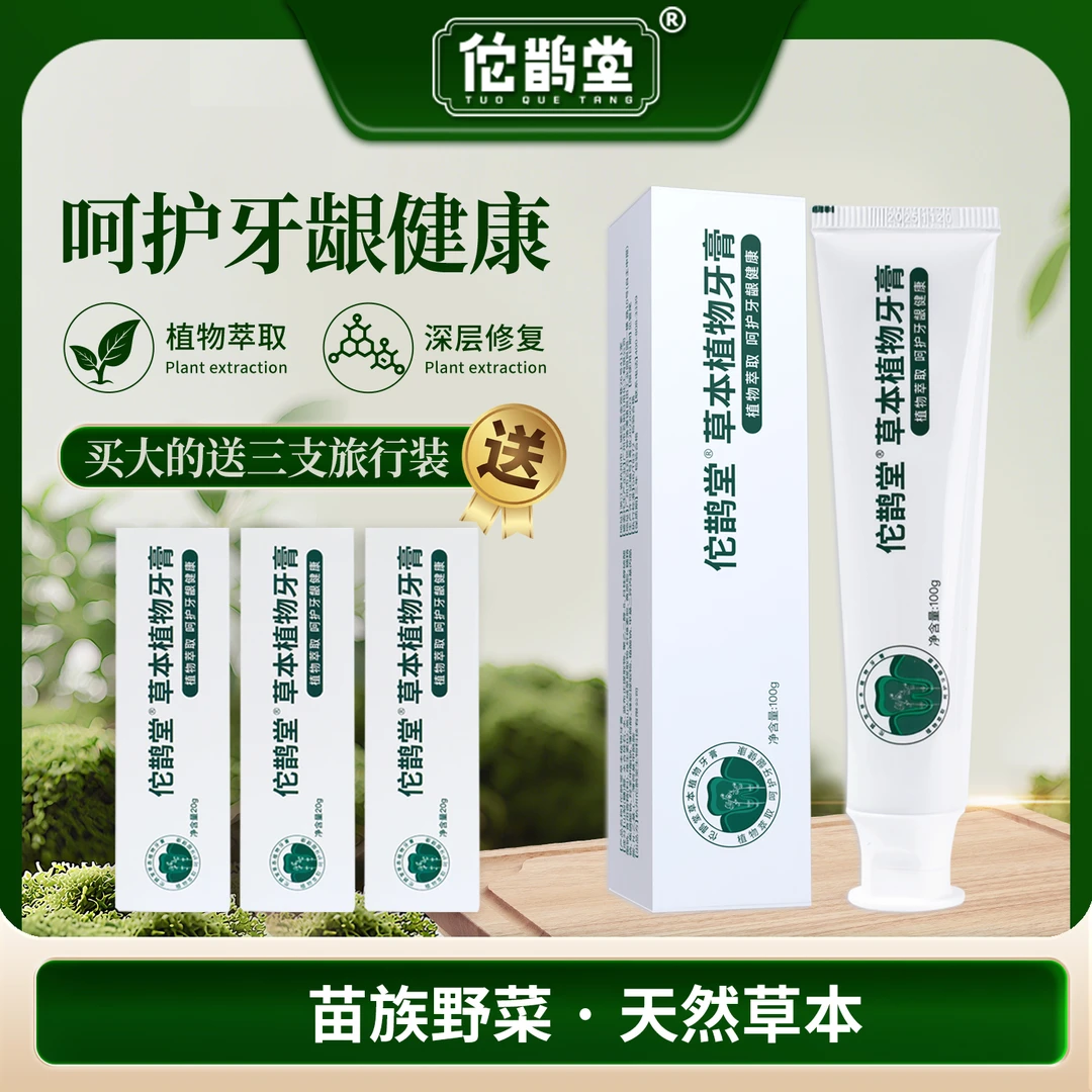 佗鹊堂苗族蓝布正草本牙膏牙龈出血牙龈肿痛（健康牙龈）