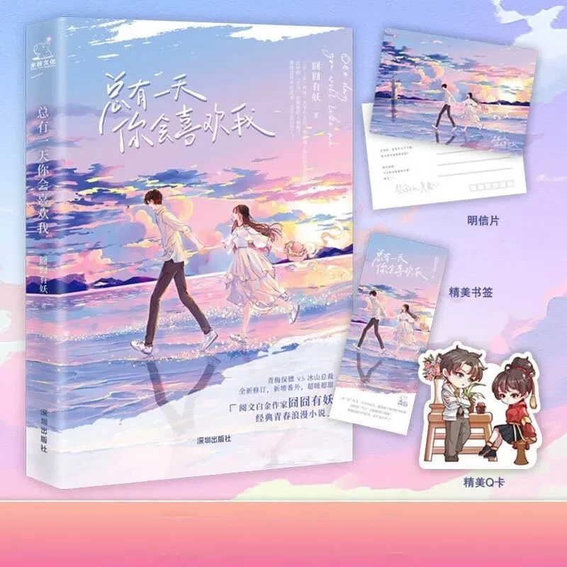 限量特签版 总有一天你会喜欢我 囧囧有妖著 美女保镖vs偏执总裁