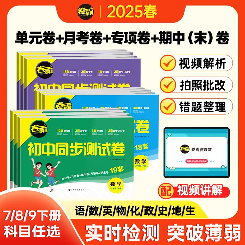 卷霸 初中同步测试卷七八九年级下册语文数学英语练习册JB