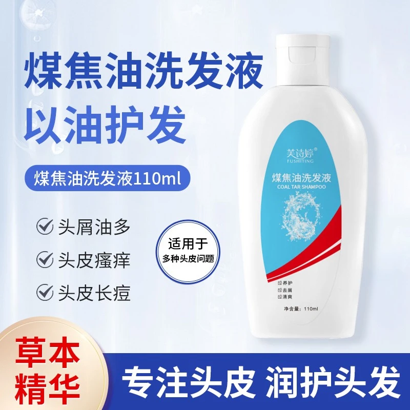 煤焦油洗剂去屑止痒控油深层清洁凉爽头皮洗发液护头养护草本