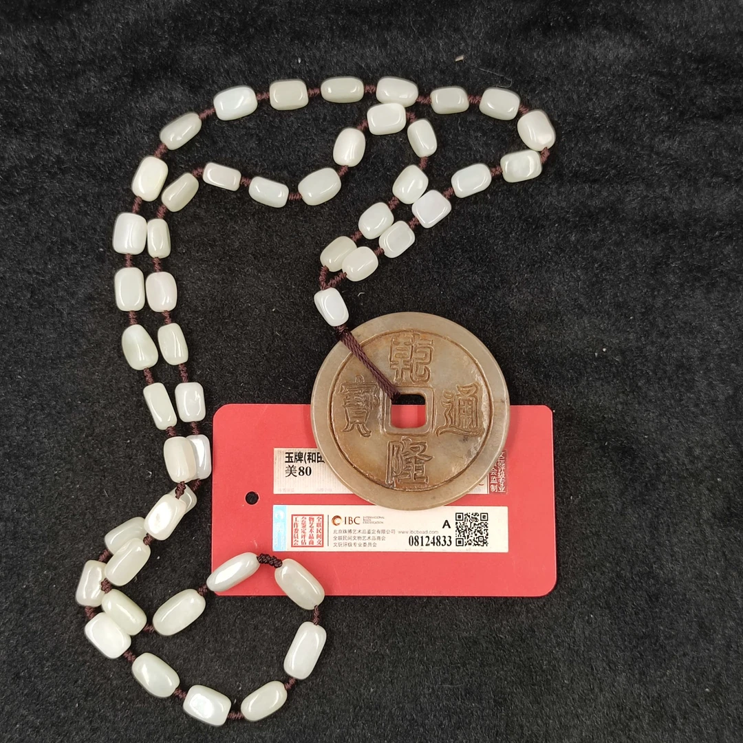 【闪购商品】和田玉"乾隆通宝"挂饰