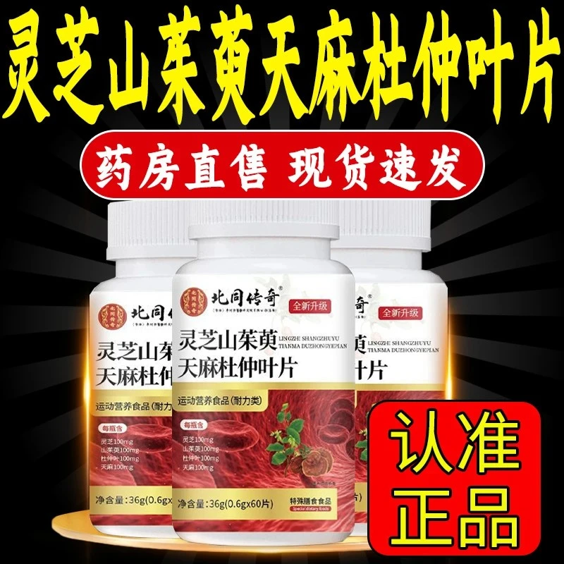 灵芝山茱萸天麻杜仲片官方正品保障人参植物萃取草本中老年人即食