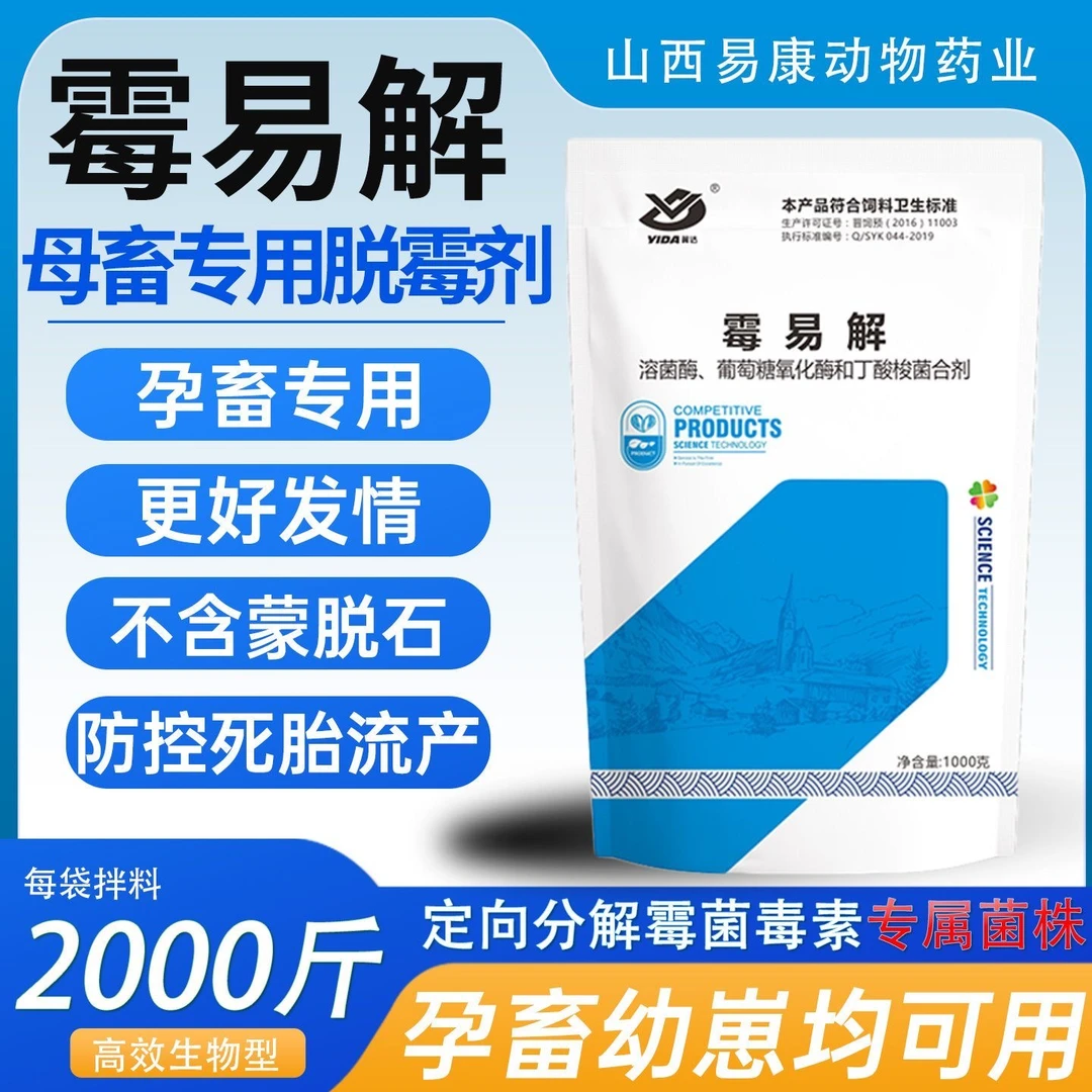 脱霉剂【霉易解】兽用正品霉菌毒素生物脱霉防霉猪牛羊鸡鸭鹅通用