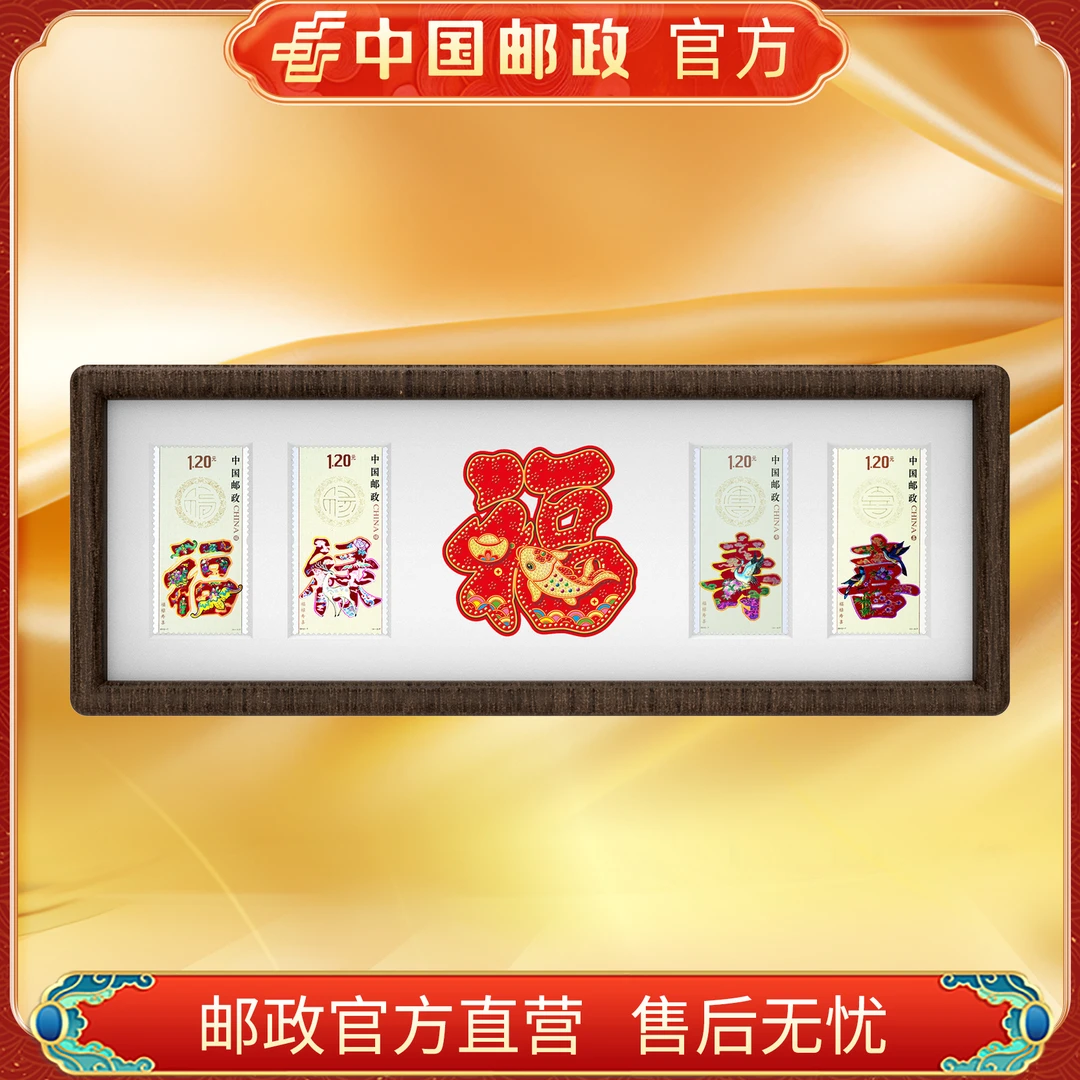 中国邮政官方 2012-7 福禄寿喜邮票-相框