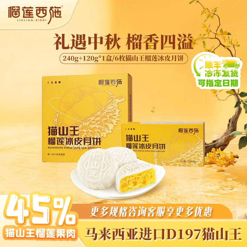 【进口猫山王！6枚月饼】榴莲冰皮月饼中秋月饼礼盒榴莲西施送礼 YJ