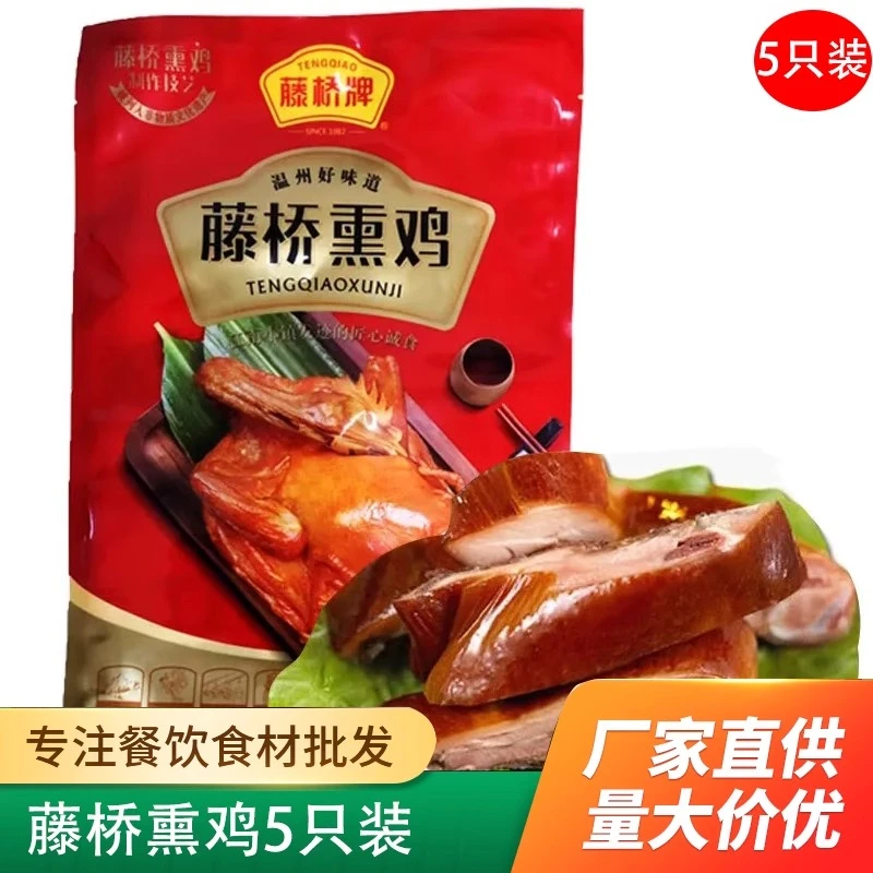 藤桥熏鸡5大只商用半成品传统熏鸡正宗浙江特色小吃三黄鸡餐饮用