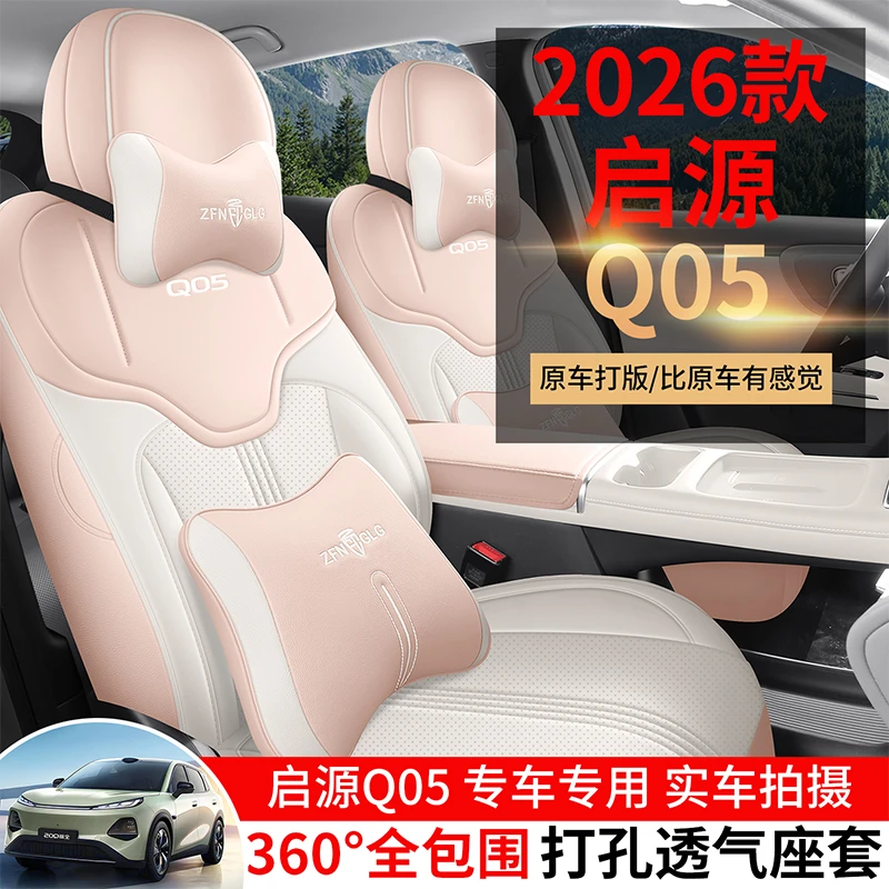长安启源Q05专用座套2026新款汽车坐垫套全包围皮座椅套四季座垫
