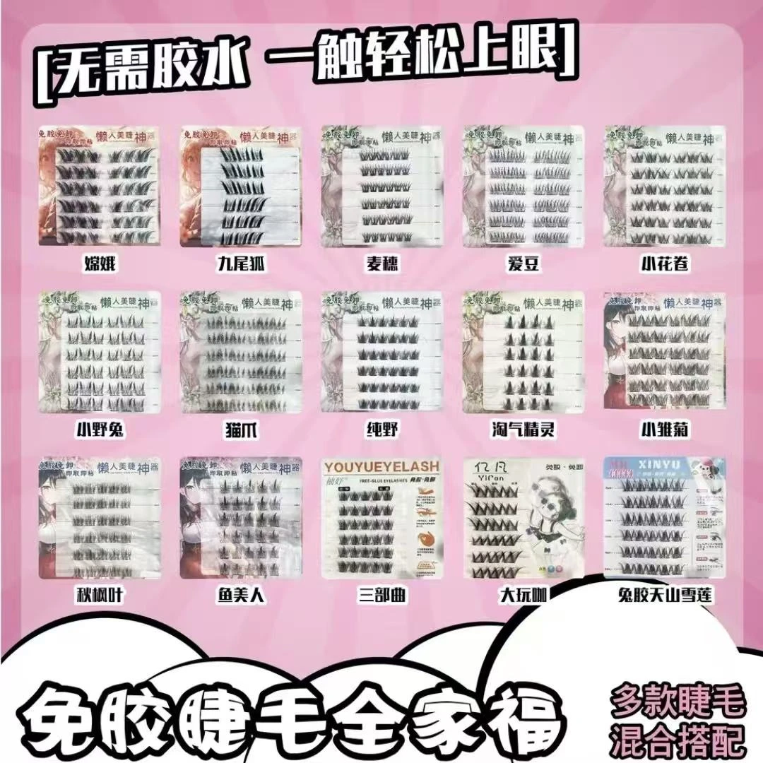 【团单6连碰】假睫毛对对碰拆拆乐浓密自然新手欧气满满免胶非免胶