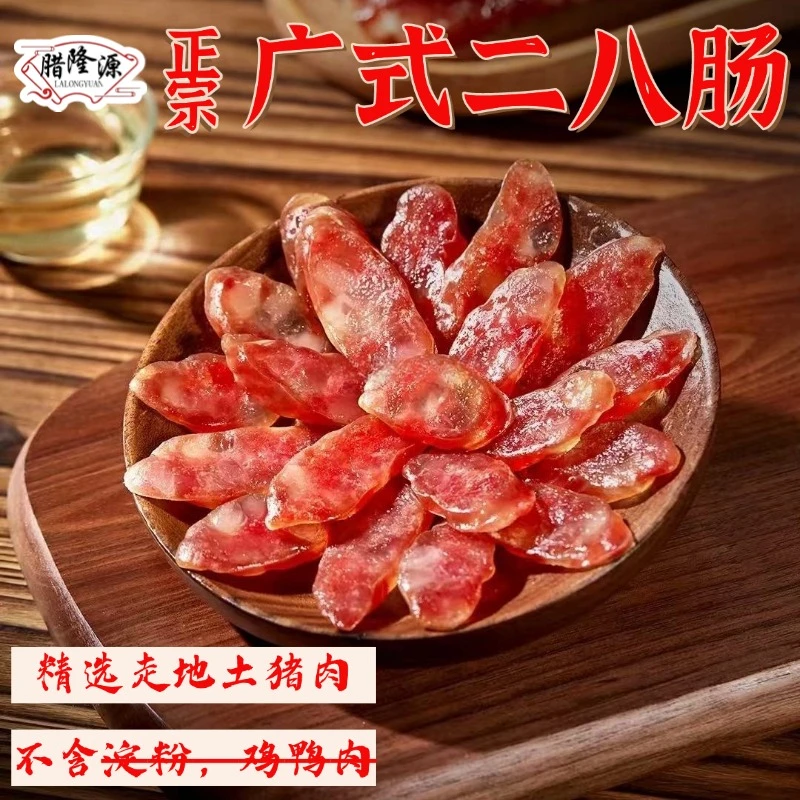 【腊隆源】二八豉油土猪肉腊肠正宗咸甜口广式鲜肉腊肠200G正装4包