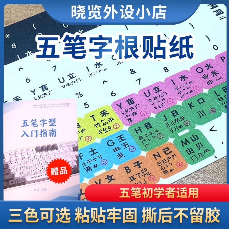 五笔字根键盘贴纸 打字按键贴纸 三色可选 磨砂手感 初学者适用