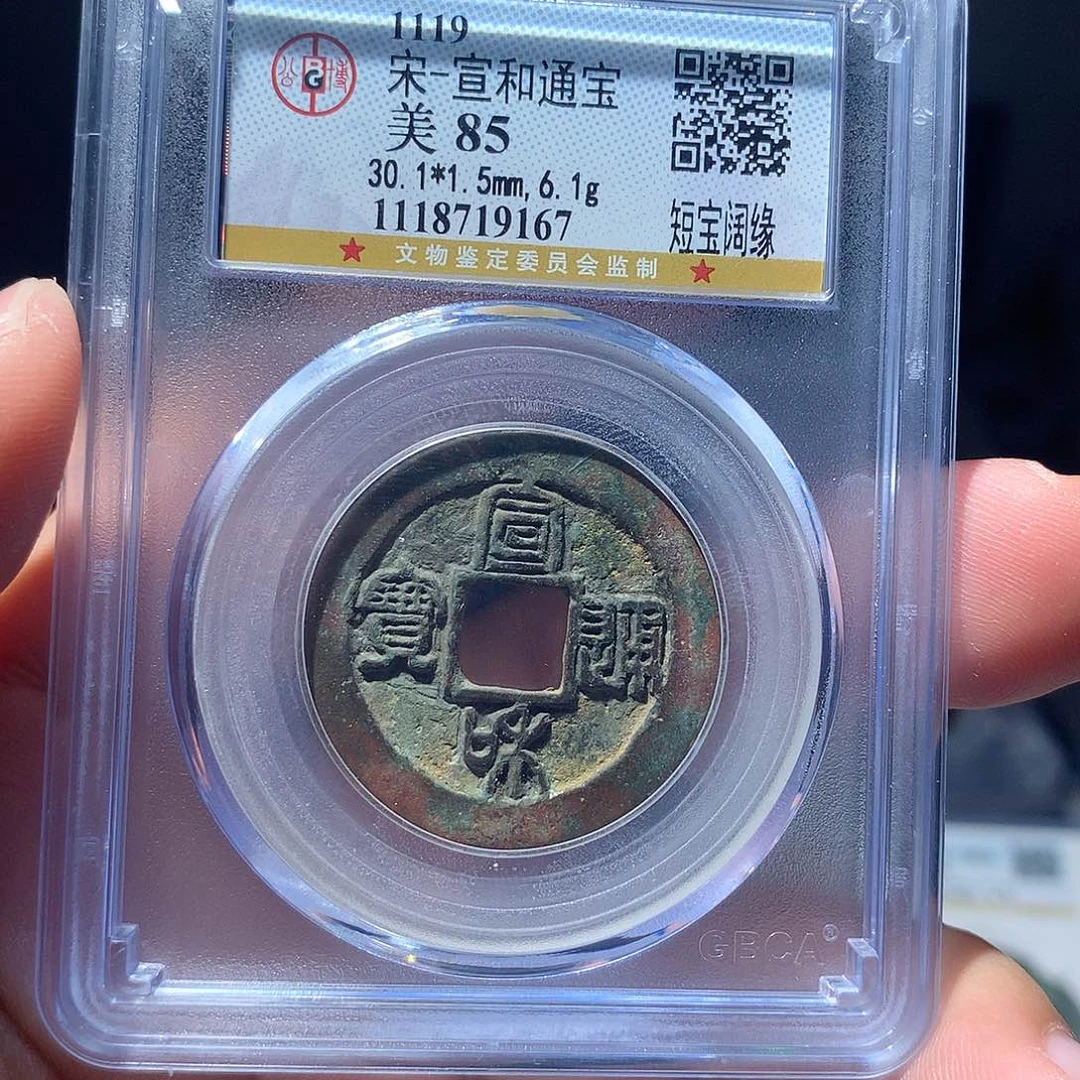 金属QY。宣和通宝85分9167